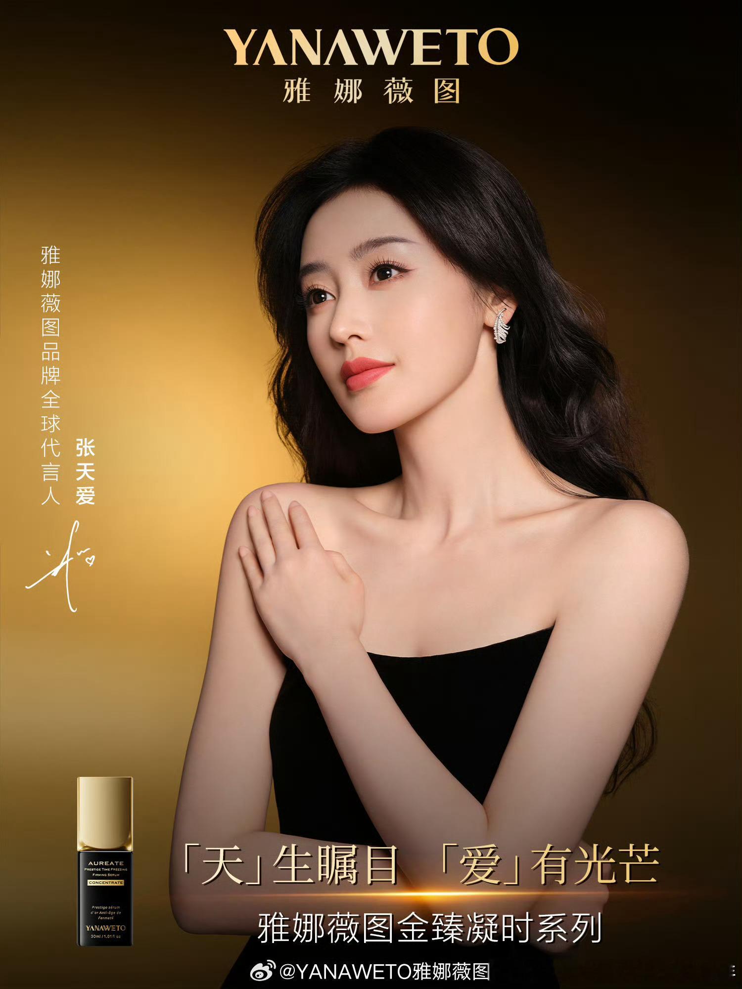 2025/12/11新宣商务:张天爱&雅娜薇图品牌全球代言人孙天宇/蒋易&摇滚动