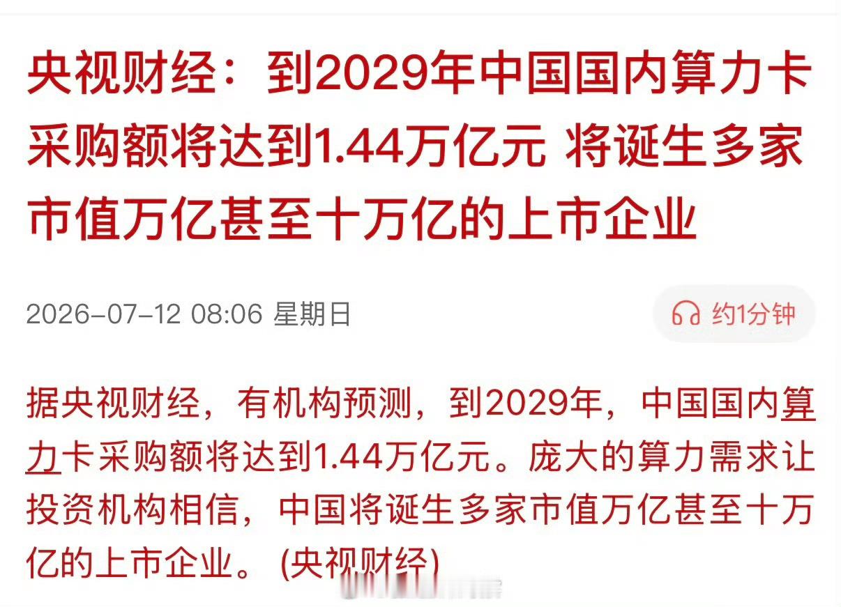 中国将诞生多家市值十万亿上市企业央视财经：到2029年中国国内算力卡采购额将达到