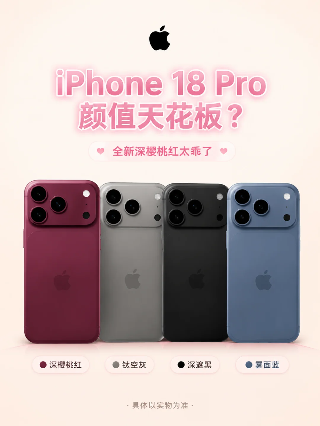标题：iPhone18神仙新色！深樱桃红也太乖了