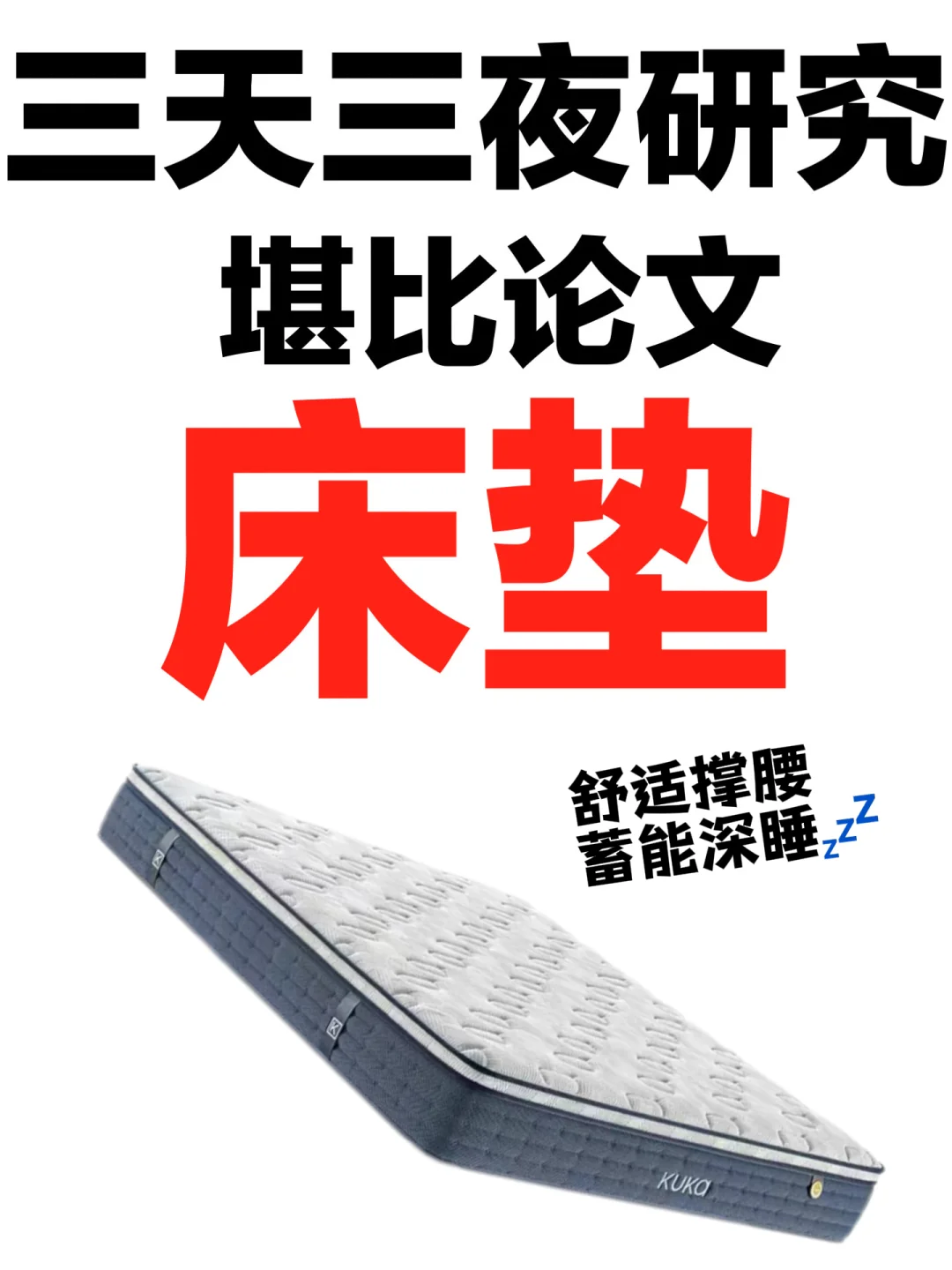 堪比论文！主流床垫推荐该怎么选对？！