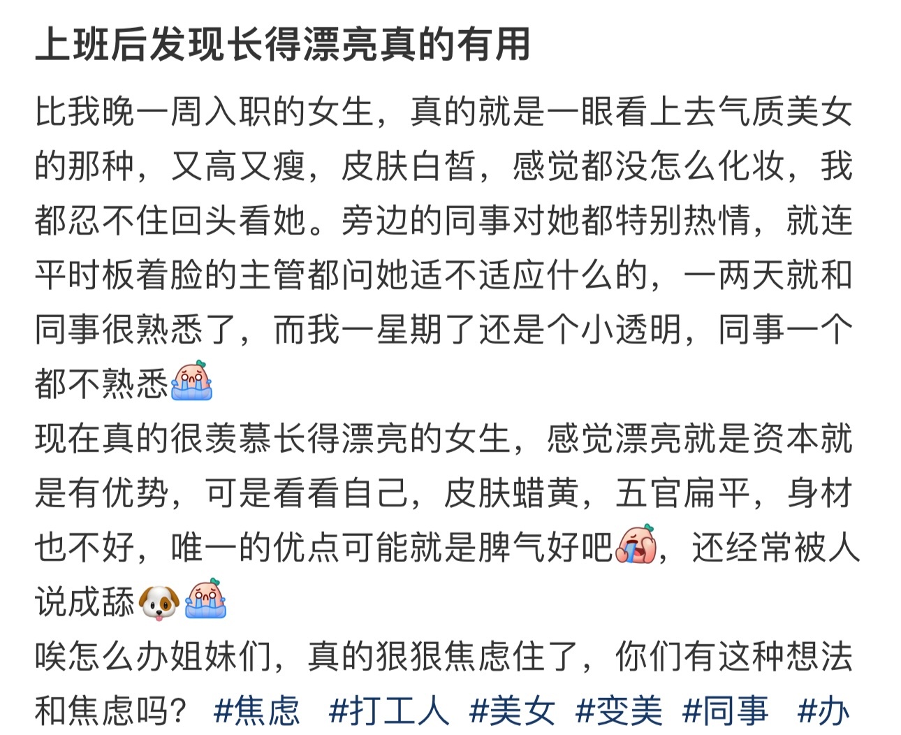 上班后发现长得漂亮真的有用 ​​​