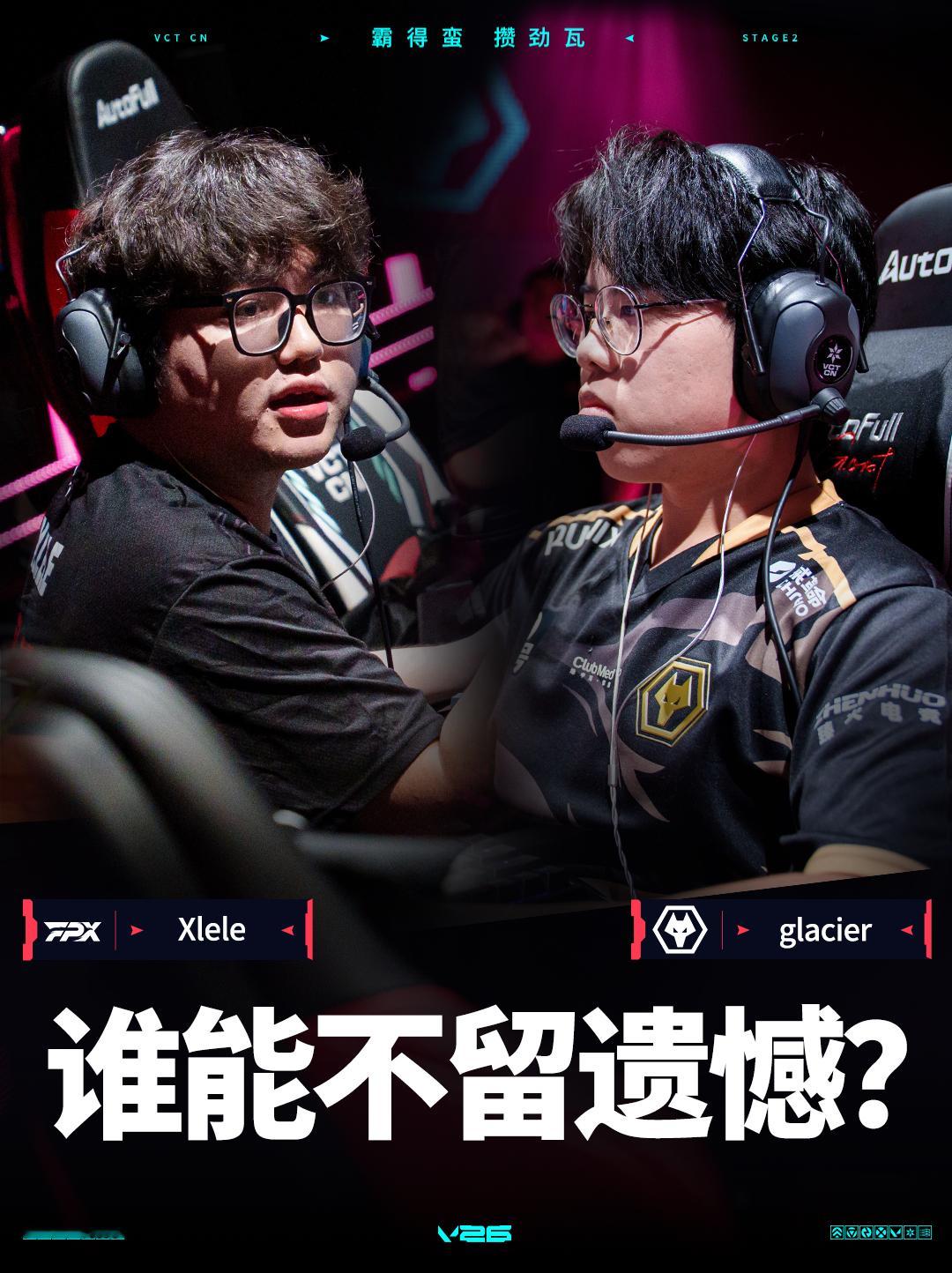 FPX排位赛对阵WOL 2026VCTCN第二赛段 无畏契约电竞Xlele与gl