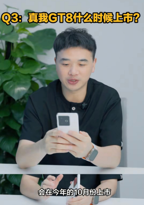 realme真我副总裁王伟表示真我GT8系列将在10月份上市 ​​​