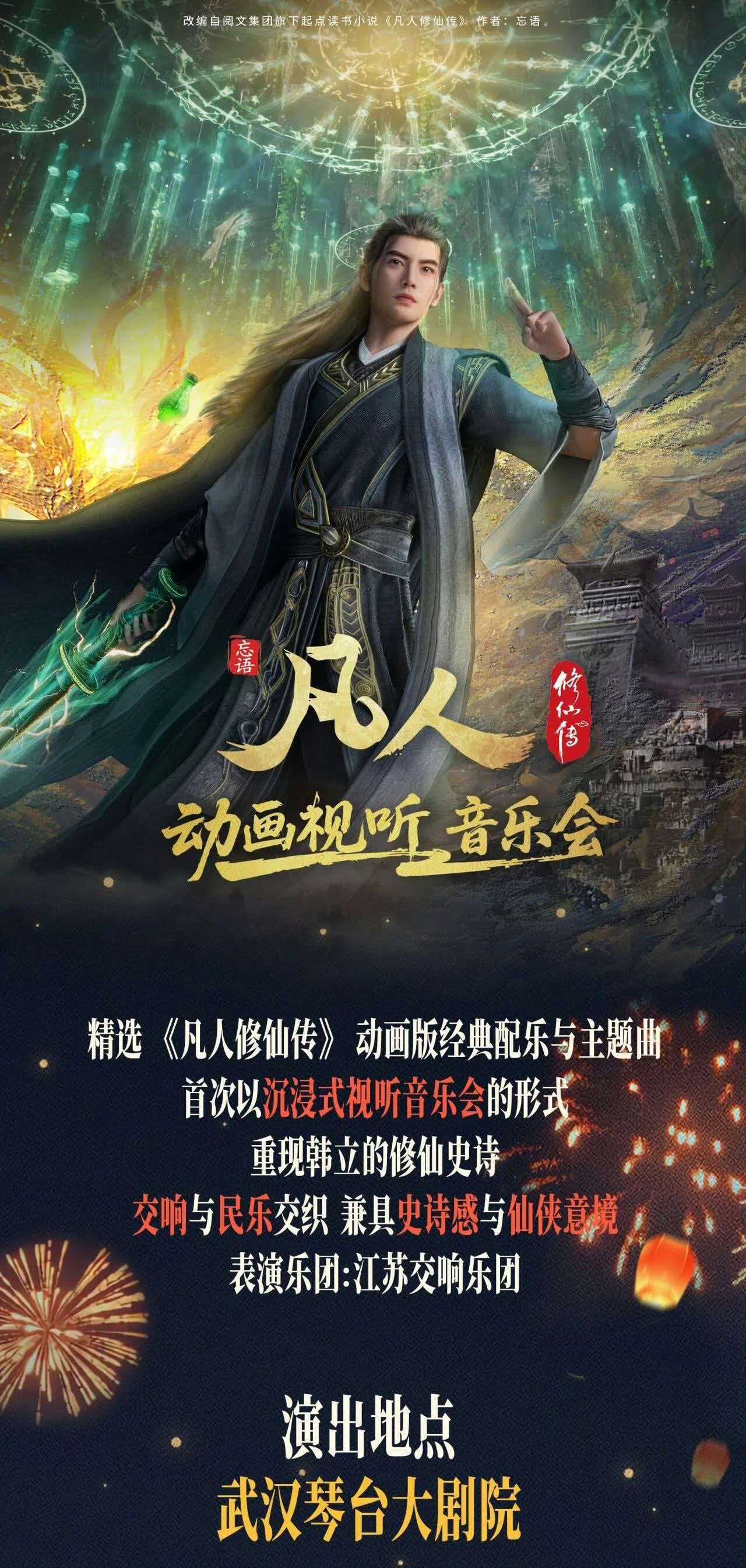 来武汉看展演听好戏 【凡人修仙传动画视听音乐会，相约琴台，共听凡人仙音！】全网6