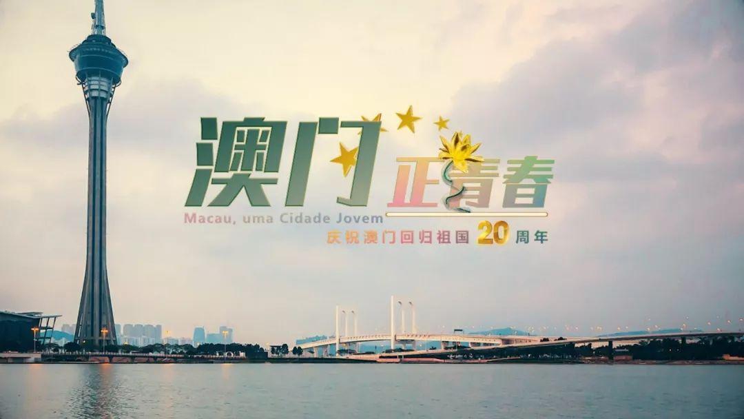 当前澳门正依托“1+4”经济适度多元发展策略，叠加横琴粤澳深度合作区的空间红利，