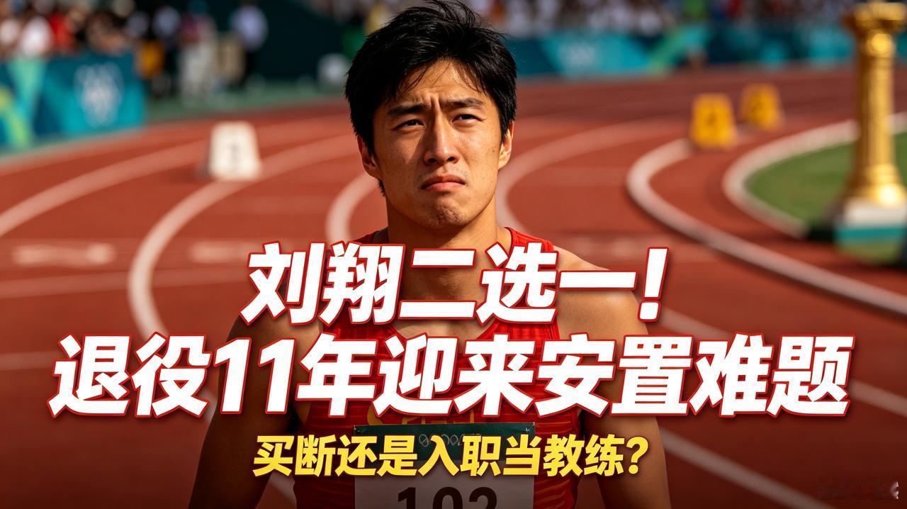 退役11年迎来二选一！刘翔公开求助，买断补偿金到底能拿多少？
谁也没想到，当年雅