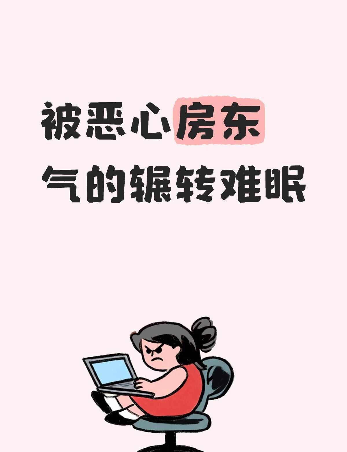 被恶心房东气的辗转难眠
但是更深刻的理解了幸福者退让原则，之前总觉得跟别人吵起来