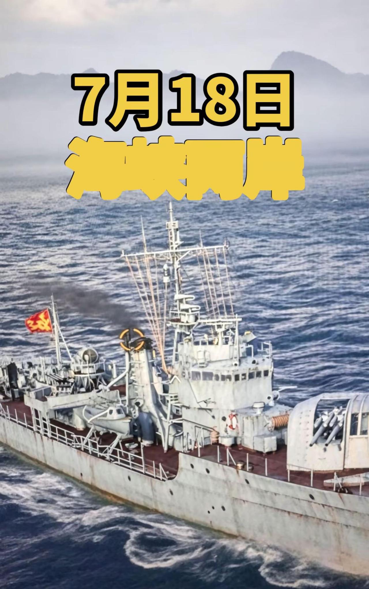 7月18日海峡两岸中国海巡 海军舰艇 海巡日常