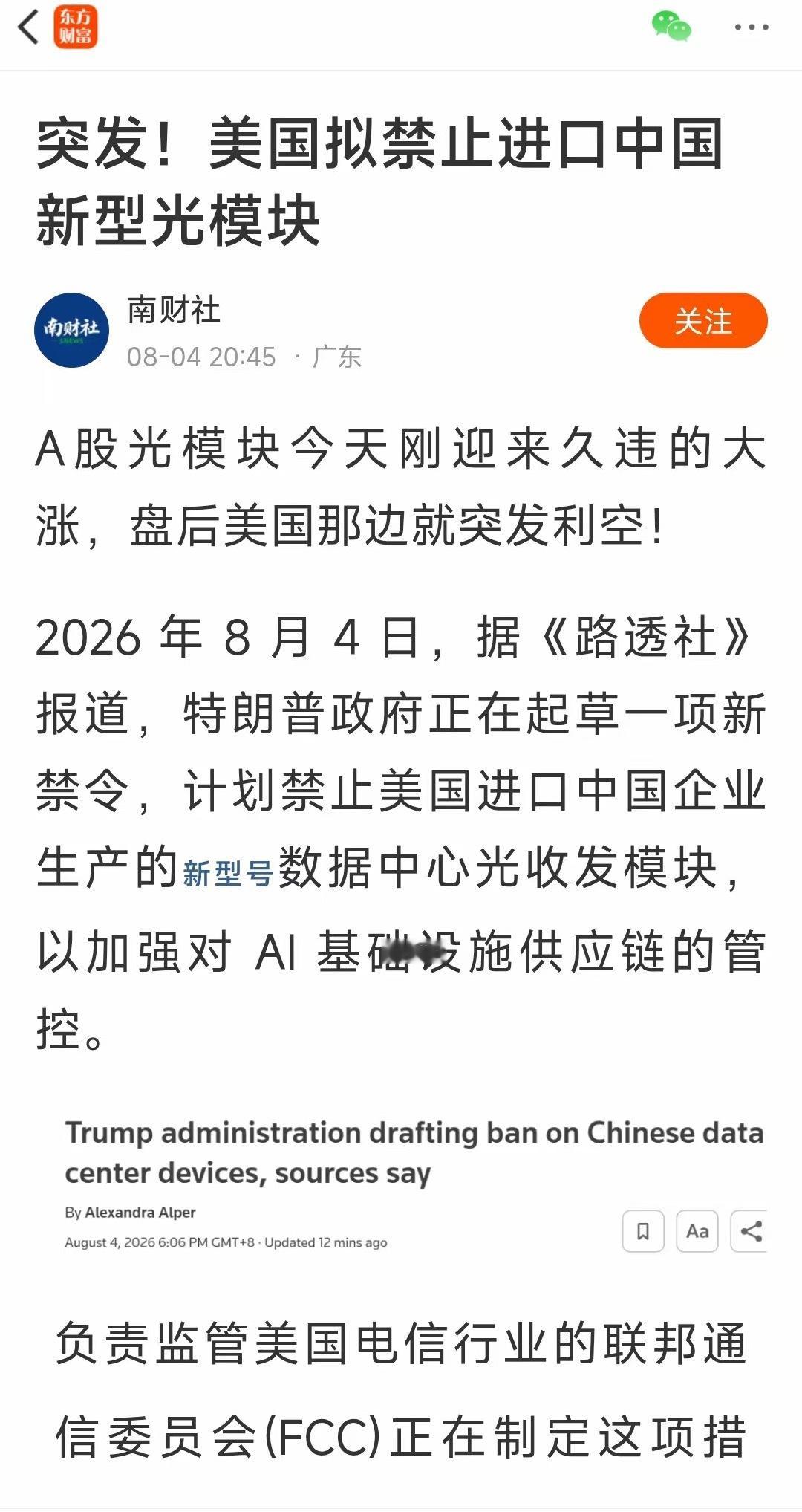 美拟禁新型光模块草案夜深了，科技股又来了重大利空，老美又搞事了！A股光模块今天刚