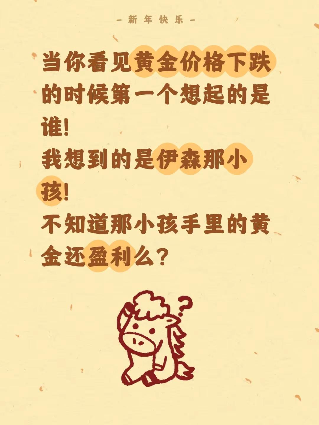 当你看见黄金价格下跌的时候第一个想起的是谁！我想到的是伊森那小孩！不知道那小孩手