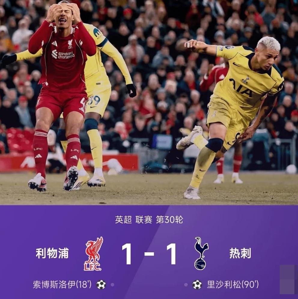 利物浦主场最后时刻被保级球队托特纳姆热刺队1:1扳平，就这样的表现，大家还看好他