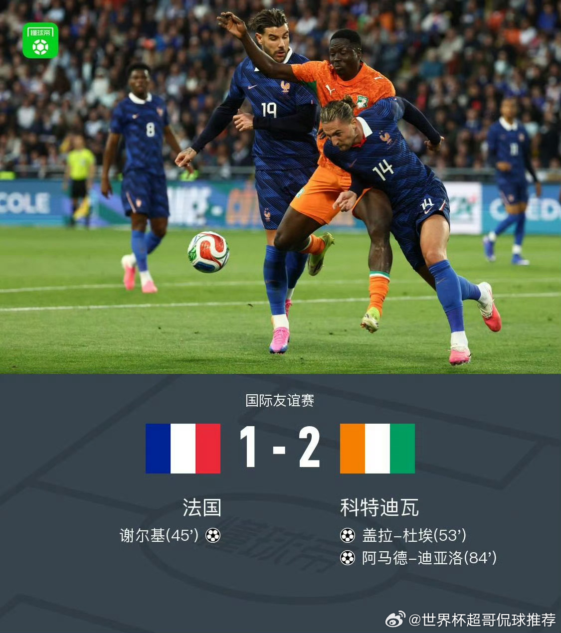 法国1比2科特迪瓦就是个热身赛 ，友谊赛爆冷。北京时间6月5日凌晨（南特博茹瓦尔