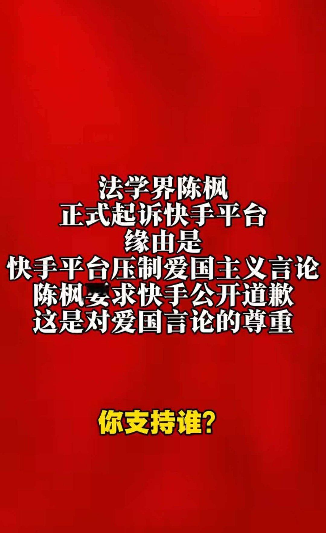 法学界陈枫正式起诉快手平台 