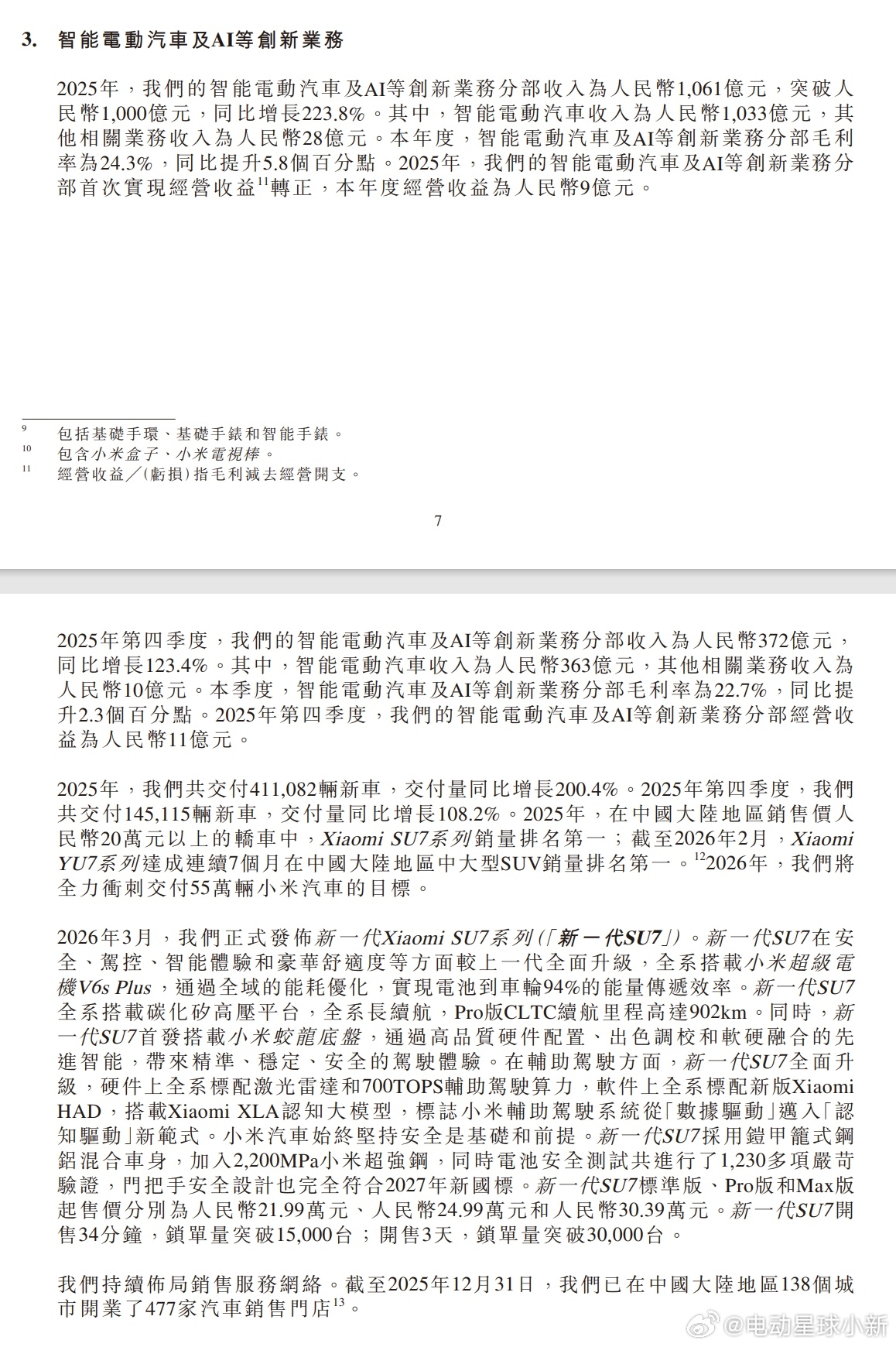 小米集团发布 2025 年全年业绩小米汽车业务收入首超千亿- 总营收 4573 