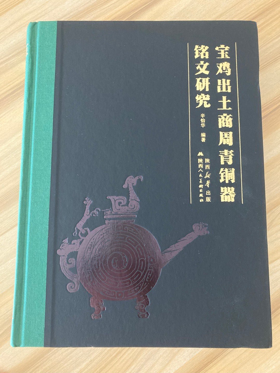 宝鸡出土商周青铜器铭文研究  #书影# ​​​
