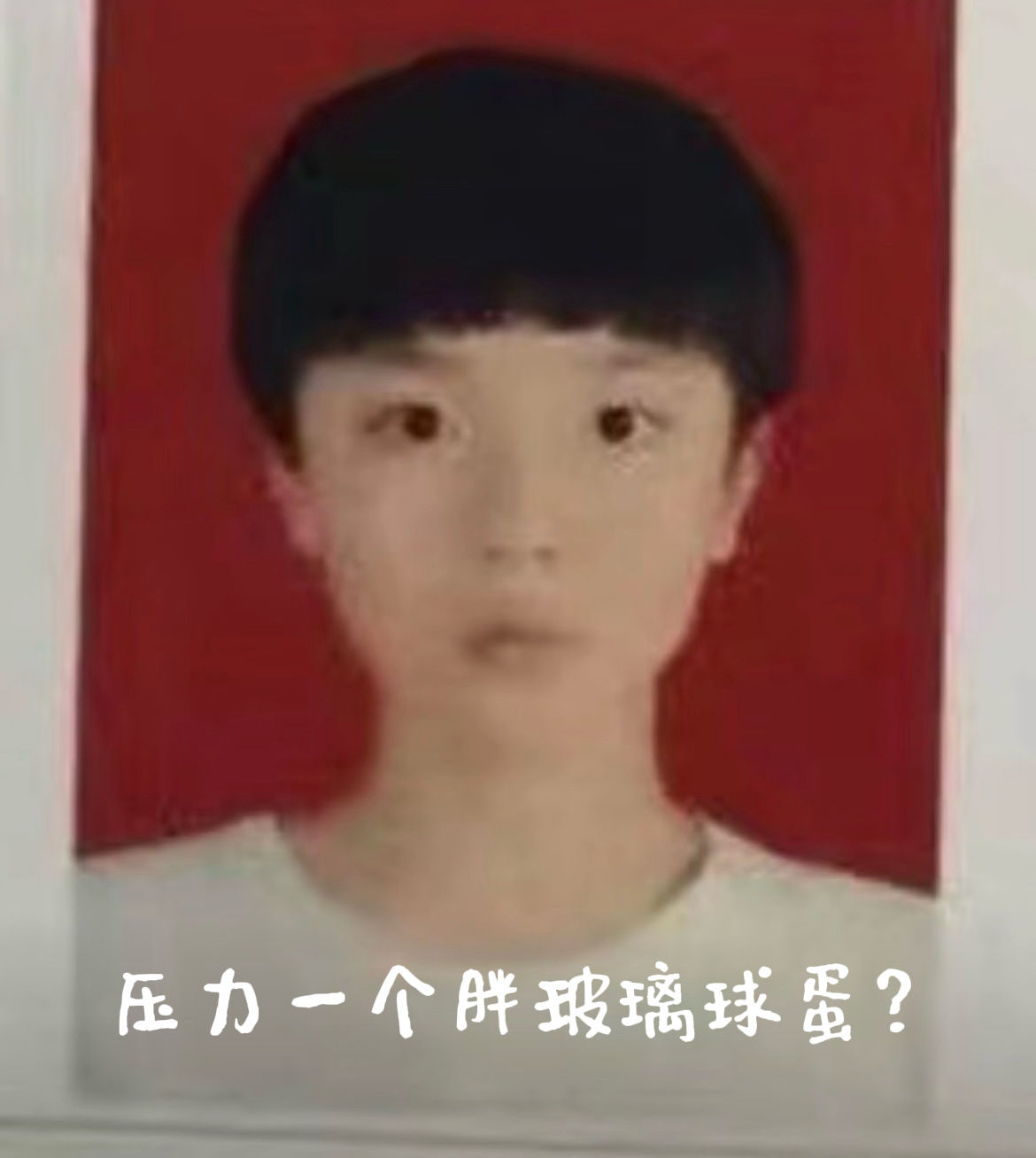 难道说  你想压力一个胖玻璃球蛋。？ 