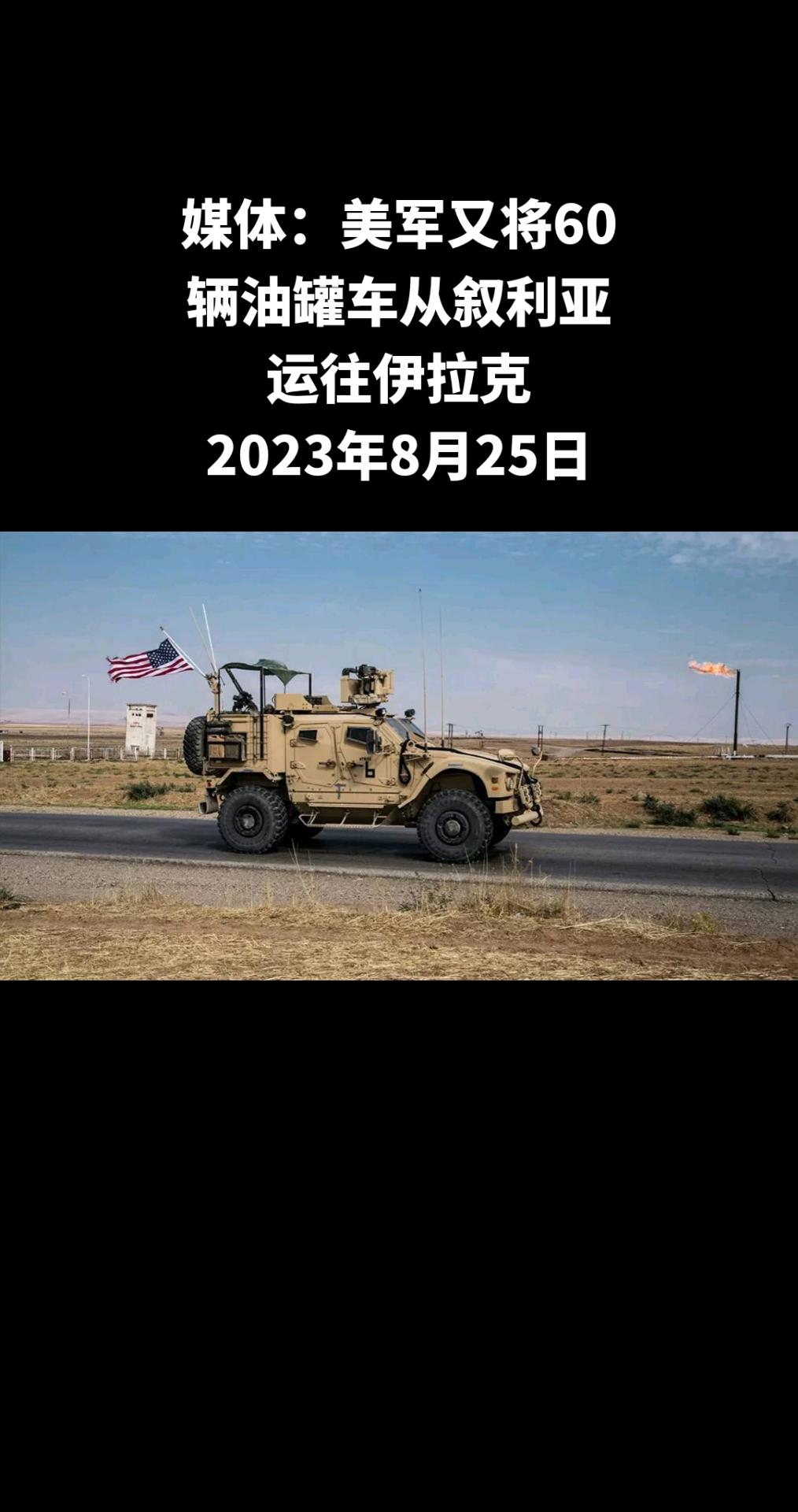 叙利亚阿拉伯通讯社(SANA)援引消息人士的话报道称，美军再次将 60 辆装有石