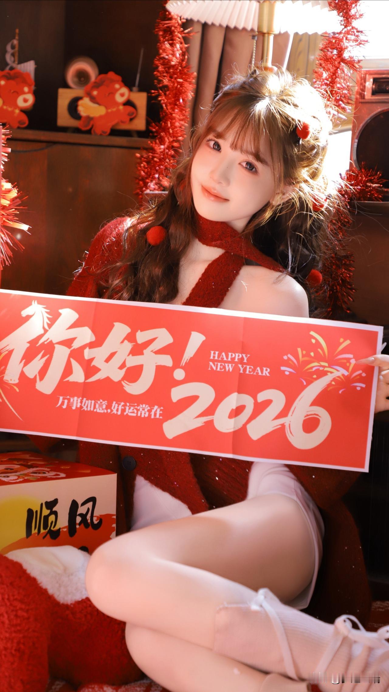 新年快乐！2026万事如意，好运常在！🎉💖