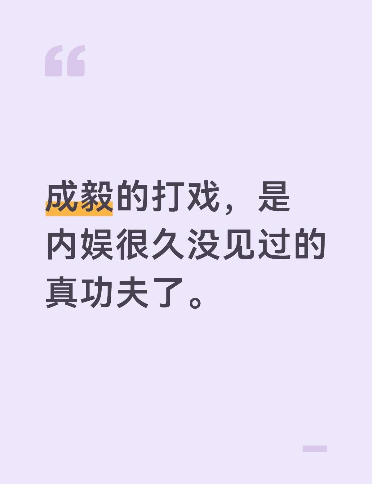成毅的打戏，是内娱很久没见过的真功夫了。
成毅 成毅打戏 成毅莲花楼 成毅赴山海