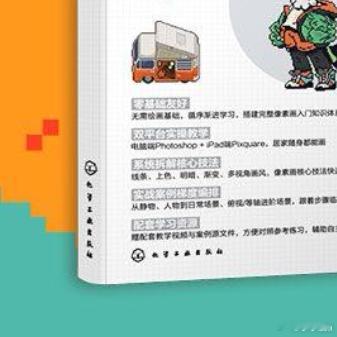 我的开学故事书评读书的意义是最燃的表达 《零基础学像素画》一本适合零基础入门的像