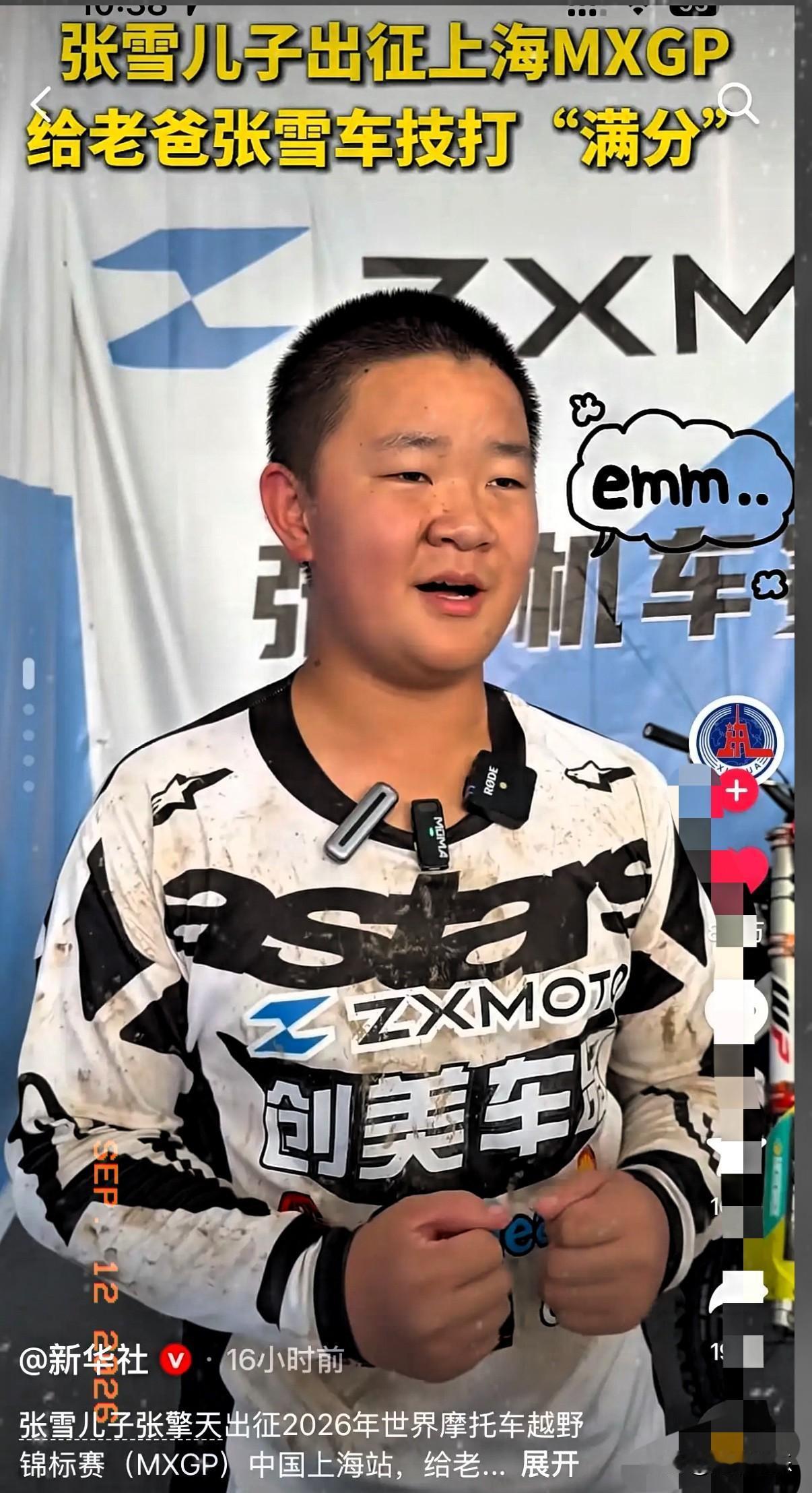 真是笑死！张雪儿子张擎天被新华社采访，当问到爸爸的骑车技术怎么样时，张擎天脱口而