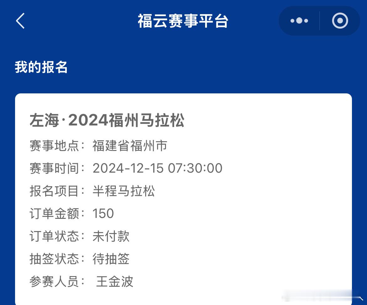 2024福州马拉松的半程马拉松期待中签 ​​​
