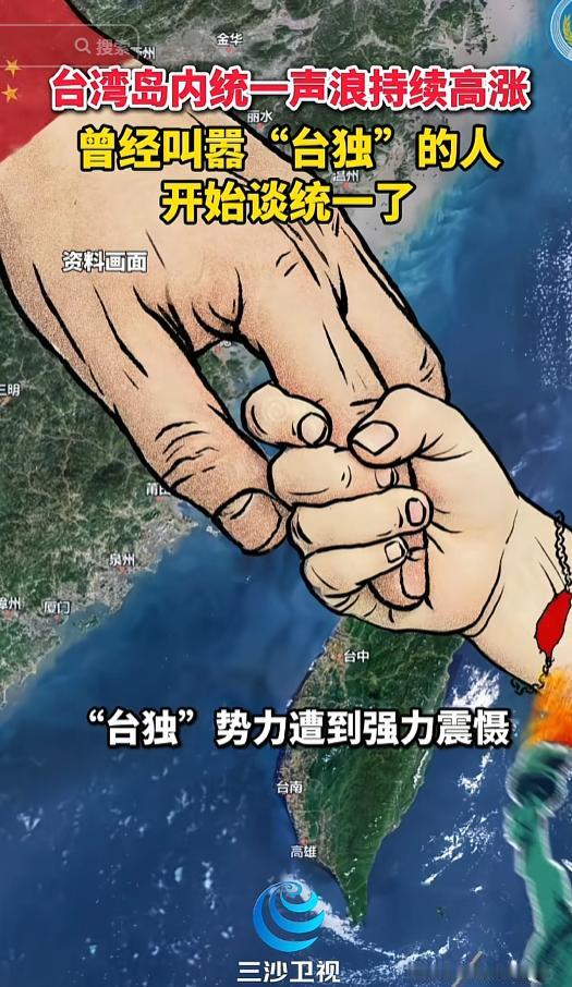 风向彻底变了！台湾岛内统一呼声持续升温，曾经死硬鼓吹“台独”的势力如今开始谈论统