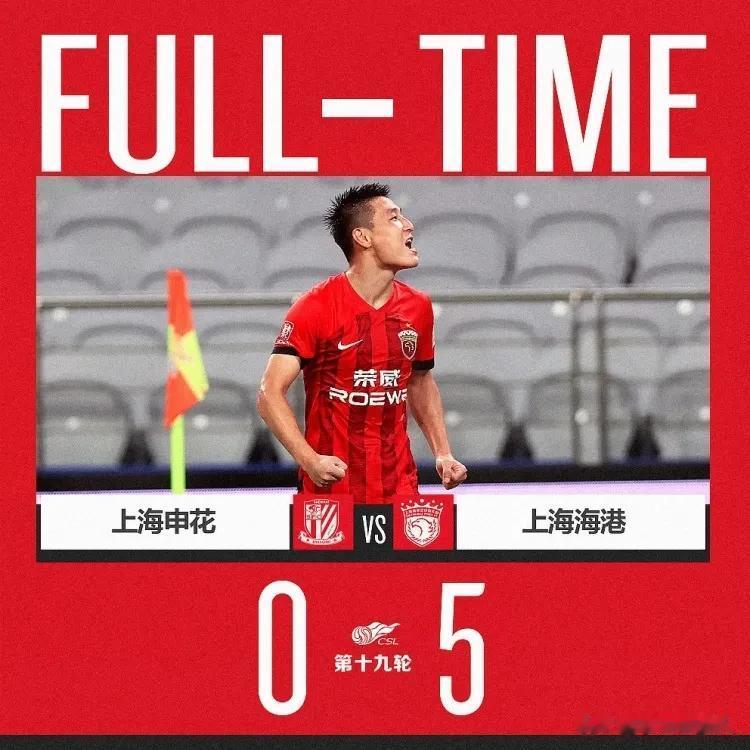 上海海港5：0狂暴上海申花，说明了4个不争的事实——

1，武磊跑位世界前五，他