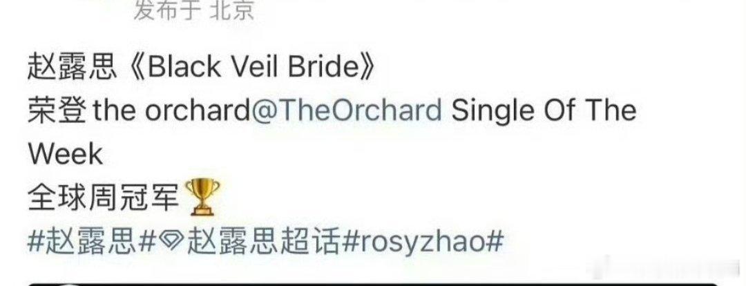 赵露思新歌《Black Veil Bride》拿下全球周冠军 粉丝要爽死了吧