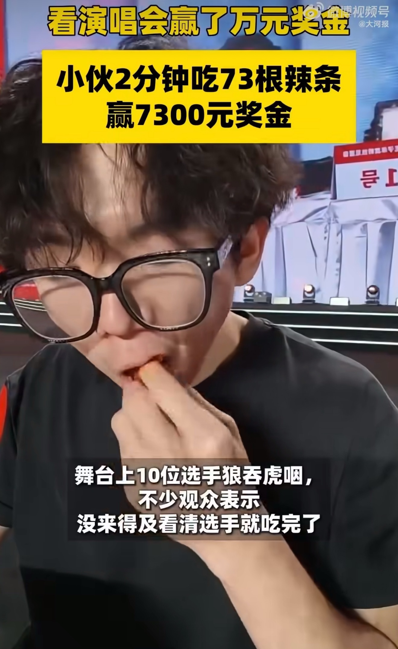 小伙2分钟吃73根辣条赢7300元看演唱会赢了万元奖金长沙吃辣条大赛速报：10人