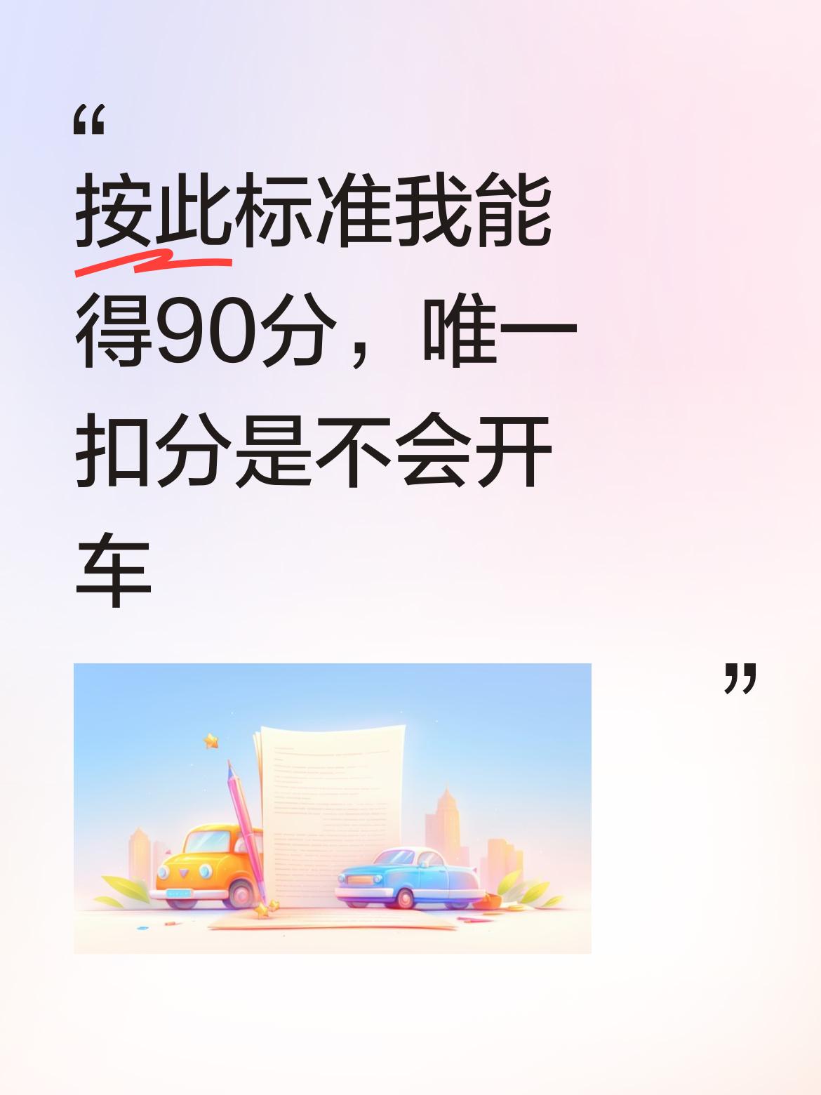 按这个评分标准来看，我居然能拿到90分呢，唯一扣掉10分的地方就是我还不会开车！