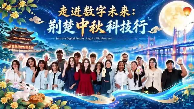 这个#中秋节# ，跟@长江大学 外国留学生一起走进“数字未来”