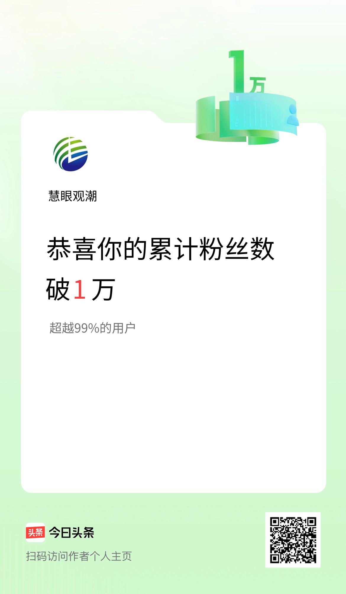 我在头条累计粉丝数破1万啦！