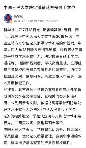 人民大学终于还是认定蒋方舟构成了学术不端，撤销了她的硕士学位。

其实从逐利的角