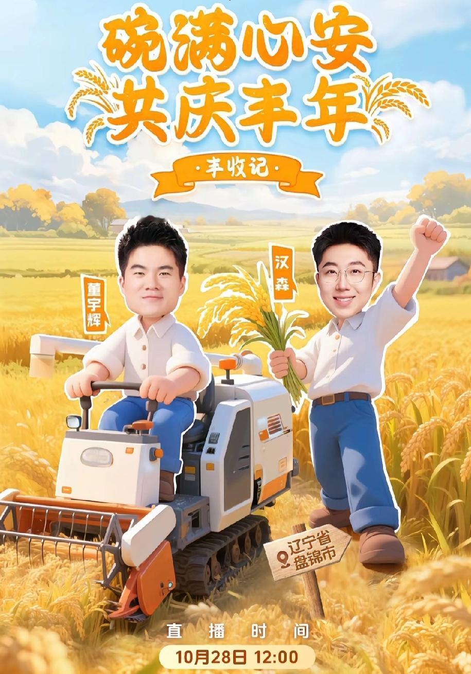董宇辉“开着收割机，带着汉森”去盘锦卖大米啦！  不知道大家都还记不记得董宇辉卖