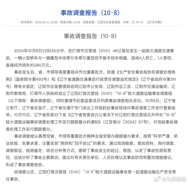 【#官方通报轿车与重挂相撞致4死1伤#】2026年5月12日，辽宁省辽阳市应急管