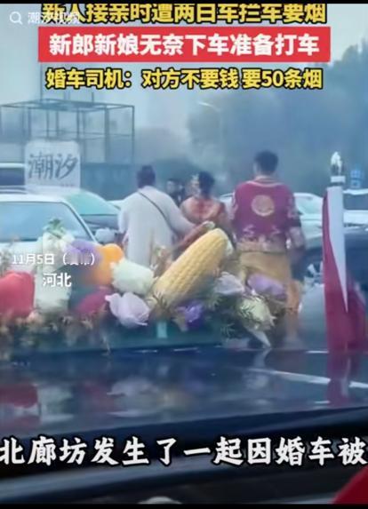 河北廊坊，婚车被拦，要50条香烟。这发财路子真宽，蒙着脸不要点脸了！这钱也太好挣