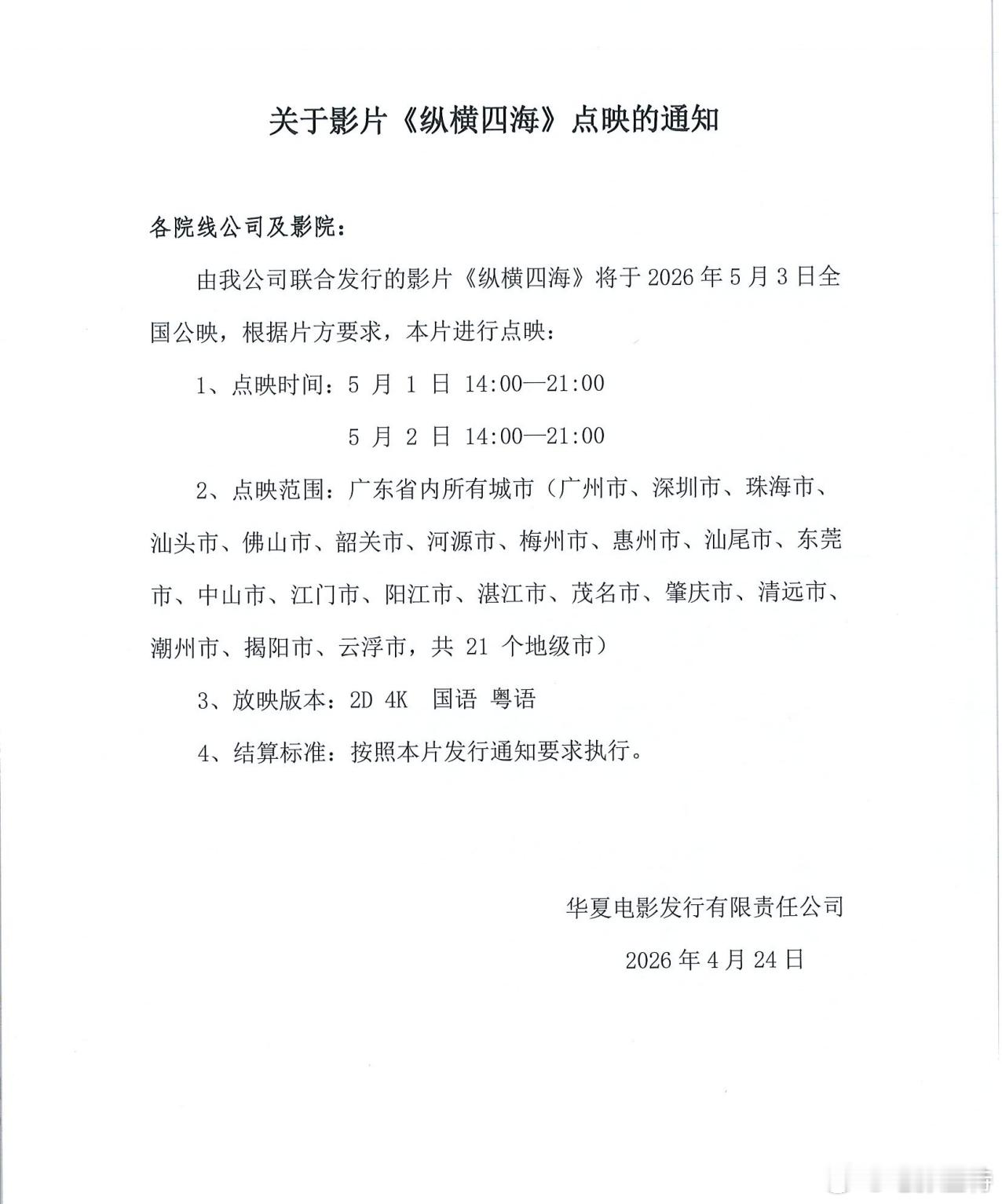 听听温特怎么说  5月3日上映的《纵横四海》1号2号广东省黄金时段点映。 