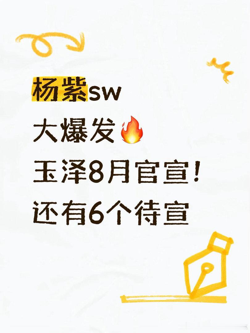 杨紫sw新瓜🍉玉泽8月官宣还有6个商务待解锁护肤、高奢、快消多赛道都有消息大家