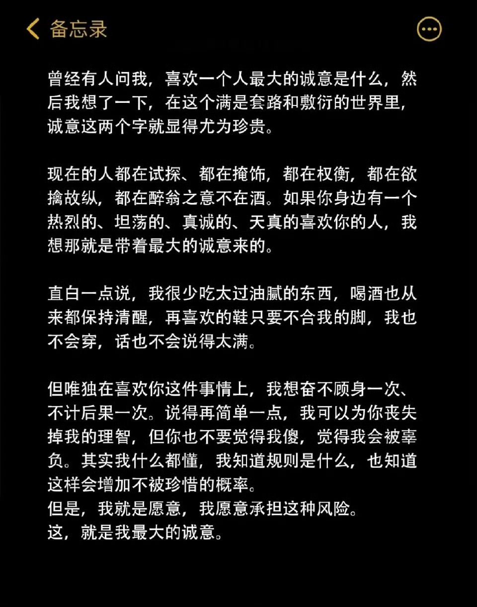 喜欢一个人最大的诚意是什么 ​​​？ ​​​