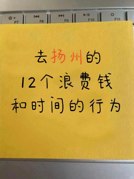 这12个行为，去扬州的姐妹们注意了！