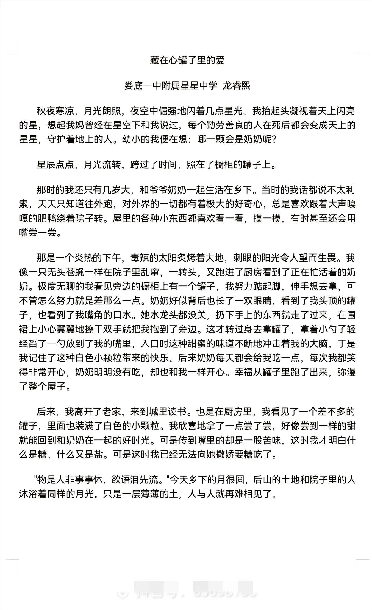 这篇作文写得情真意切，文采斐然。
星辰寄语思念，糖罐甜沁心房。
无忧无虑的孩子，