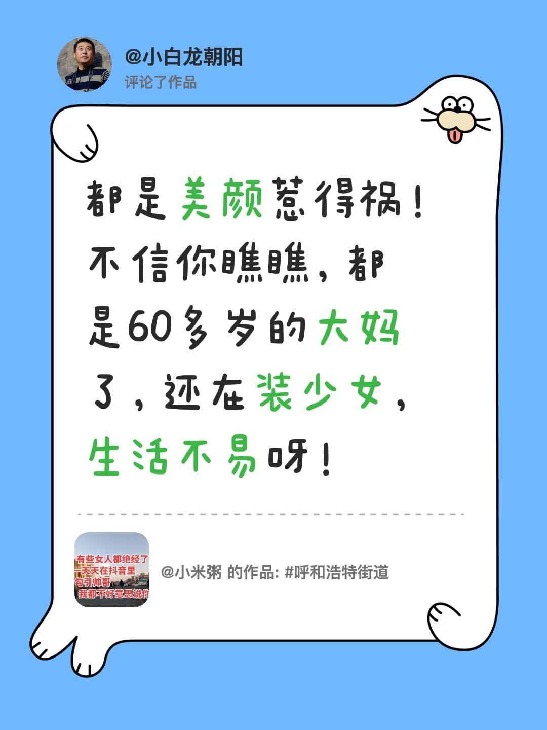你知道吗？我评论了@小米粥 的作品：
都是美颜惹得祸！不信你瞧瞧，都是60多岁的