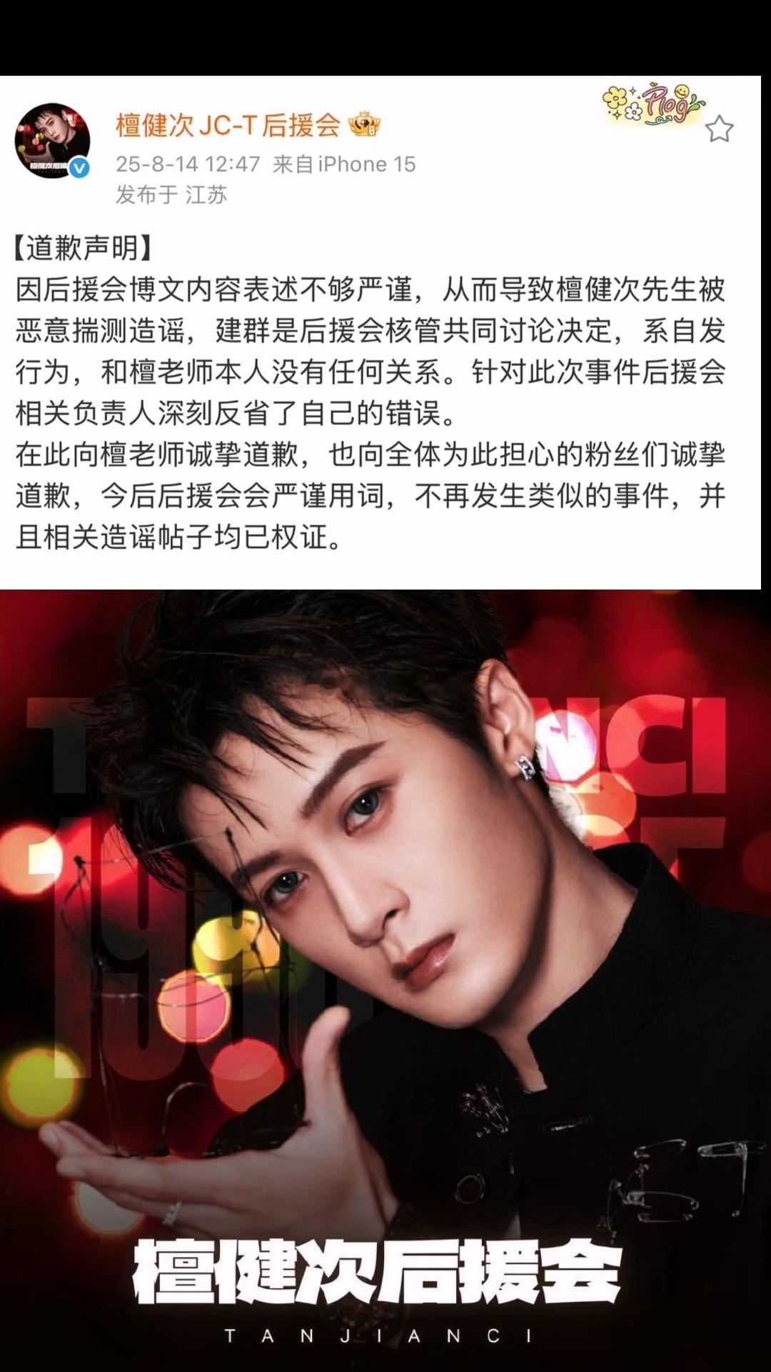 檀健次后援会发布道歉声明，向檀健次道歉并且将对相关造谣帖子取证。 ​​​