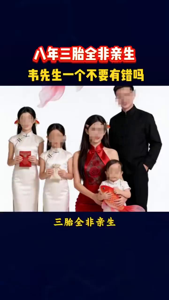 八年三胎全非亲生，韦先生一个不要有错吗？
八年婚姻三胎全非亲生，韦先生这口气谁能