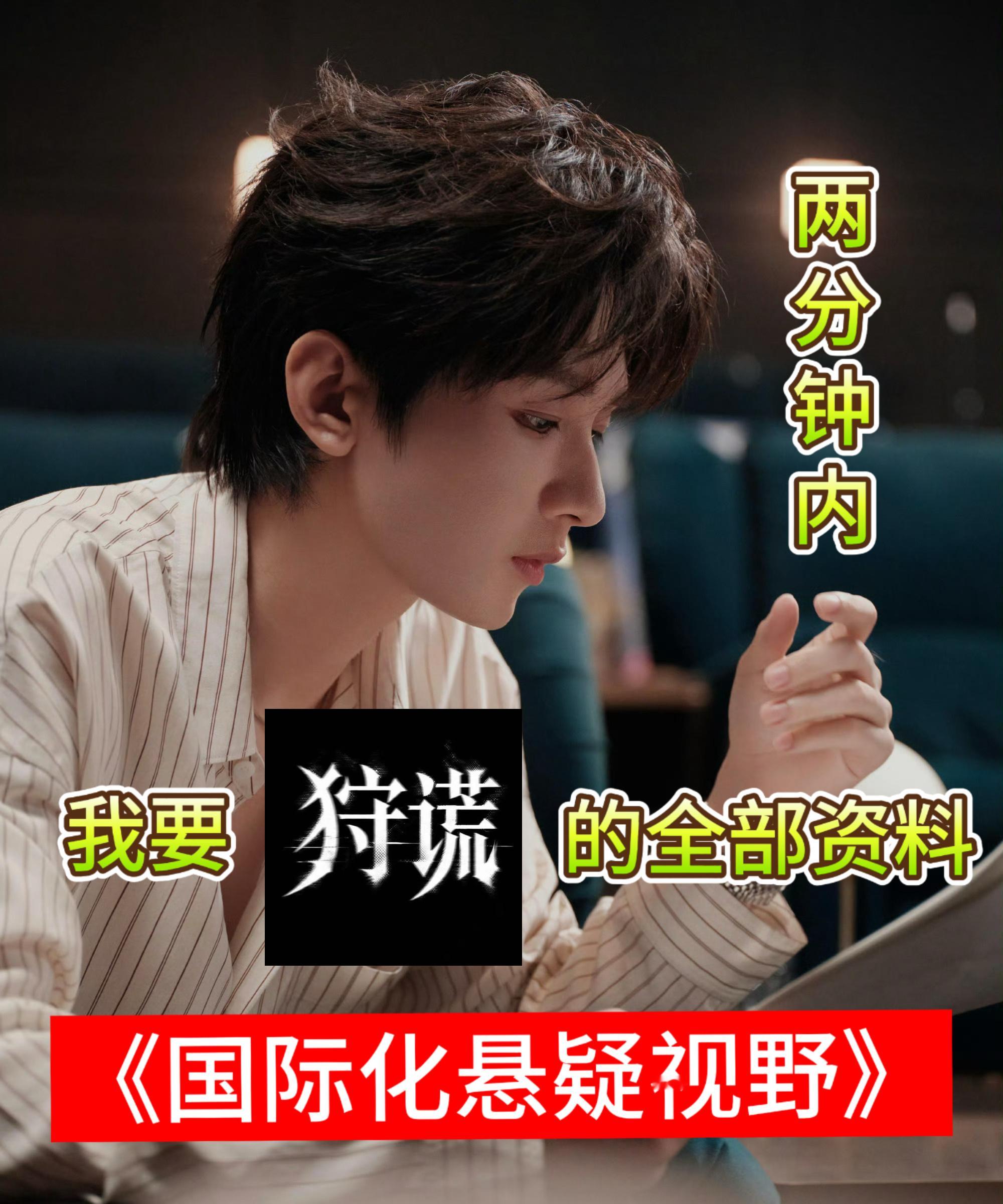 成毅新剧不只是心理医生 天空一声巨响，成毅带着狩谎出场！剧集狩谎 上午才刚官宣，