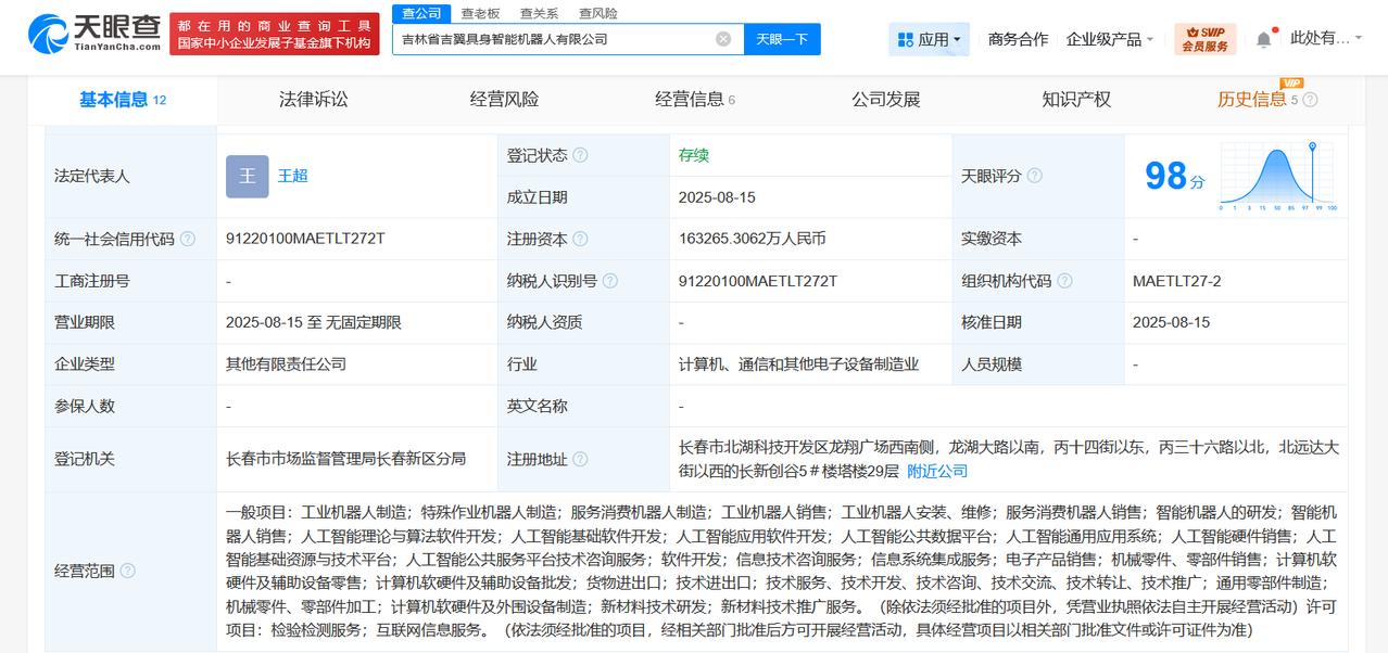 注册资本16.3亿
天眼查工商信息显示，近日，吉林省吉翼具身智能机器人有限公司成