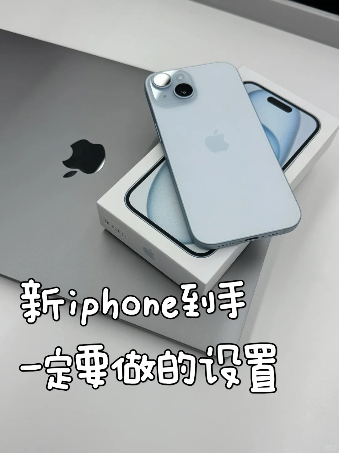 iPhone15到手必做设置！🔋省电又好用🔥