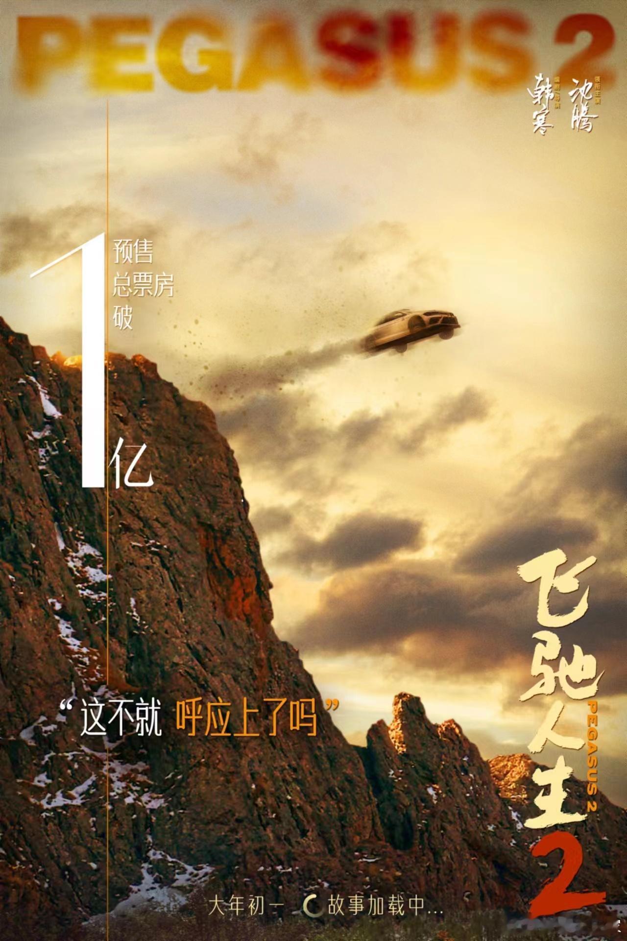 #电影飞驰人生2预售票房破亿# 看到张弛 飞驰人生2预售票房破亿啦，屏幕前的你们