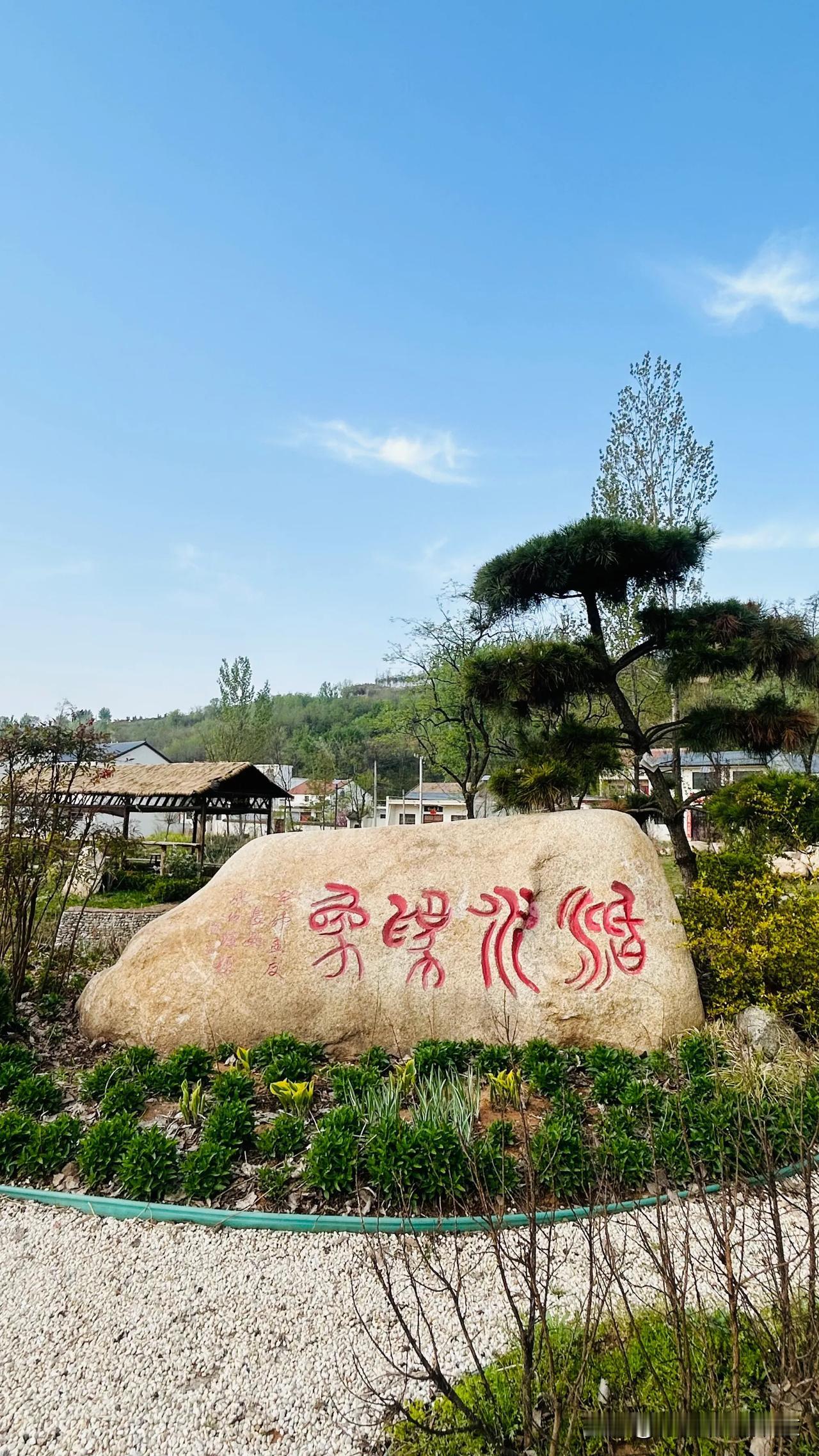图一石头上的字有人认识吗？这个地方是春夏露营的好去处，快来打卡啦！